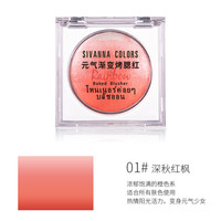 SIVANNA COLORS 思薇娜腮红