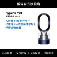 dyson 戴森 [官方]Dyson戴森AM10加湿器家用小型卧室母婴舒适凉风扇除菌