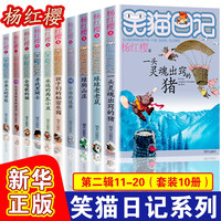 杨红樱笑猫日记第一辑（10册）（7-12岁）儿童文学小学一、二、三年级童话，优秀出版物、国际安徒生提名  笑猫日记第二辑（10册：11-20）