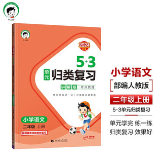 53单元归类复习 讲解版 考点梳理 小学语文 二年级上册 RJ 人教版 2024秋季 【语文】归类复习讲解版人教