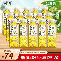 茶小开茉莉飘雪茶饮料500ml*15瓶装/箱  茉莉花茶 0糖0卡茶饮料 500mL 15瓶  茉莉飘雪花茶