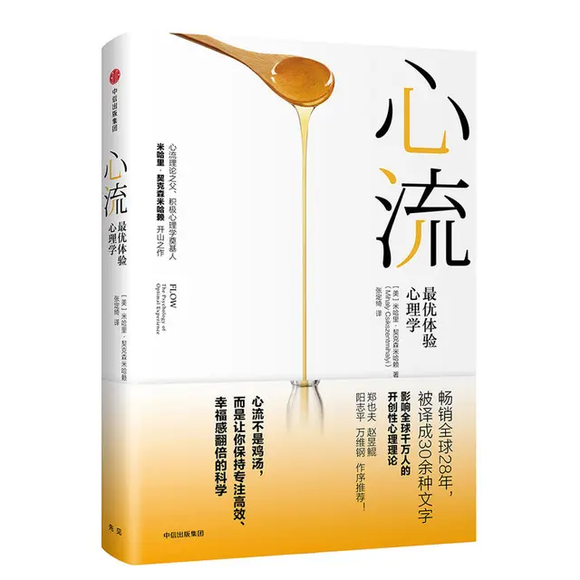 【当当网 书籍】心流 体验心理学 张静初 心流书籍米哈里契克森米哈赖开山之作 心理学研究积极心理学人际交往励志成功