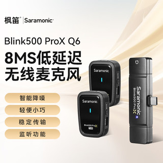 Saramonic 枫笛 无线领夹麦克风Blink500 ProX Q6 一拖二 小蜜蜂安卓手机拍摄直播采访高清收录音话筒降噪设备