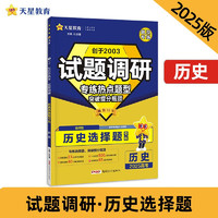 试题调研 热点题型专练 历史 选择题 高考必刷题 2025年 天星教育