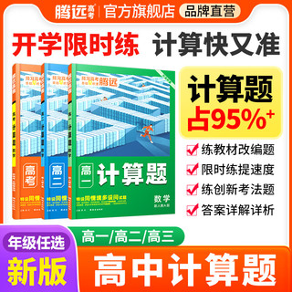 腾远高考2024高中数学计算题专项满分强化高效能力训练解题达人高一高二高三高考计算练习必刷基础教辅资料能手腾远店初高衔接教材新高考全国通用万唯高考真题一轮复习一轮复习基础题五年高考三年模拟 高一数学计算题•新人教A版