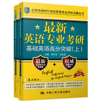 最新英语专业考研基础英语高分突破(上下册 北京环球时代学校英语专业考研点睛丛书)