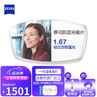 蔡司（ZEISS）钻立方防蓝光膜防UV防蓝光系列眼镜片配镜现片2片1.67非球面