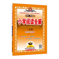 小学阅读全解 二年级 通用版 2024版 薛金星、阅读专项练习、提升阅读能力