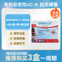 EPAPLUS 哈佛临床进口非变性II型骨胶原蛋白关节氨糖软骨素加强版epaplus