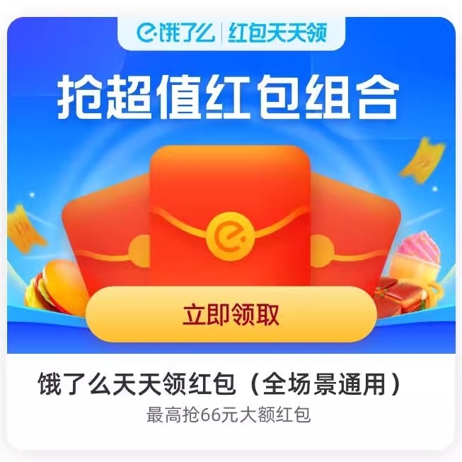 饿了么天天领红包，上淘宝、点闪购，每天都能领免单卡和限量版请客卡