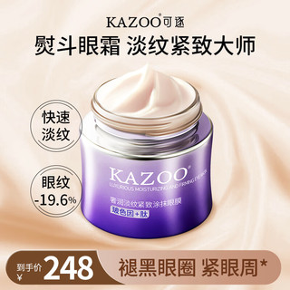 KAZOO 眼霜淡纹抗皱紧致涂抹眼膜黑眼圈细纹提拉眼袋滋润眼周补水保湿 购三贈 30