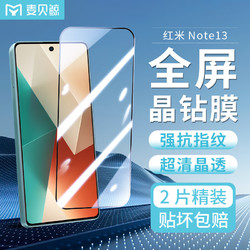 麦贝鲸 适用红米Note13钢化膜Redmi Note13手机膜全屏覆盖超薄高清玻璃防碎边防摔抗指纹无白边保护贴膜