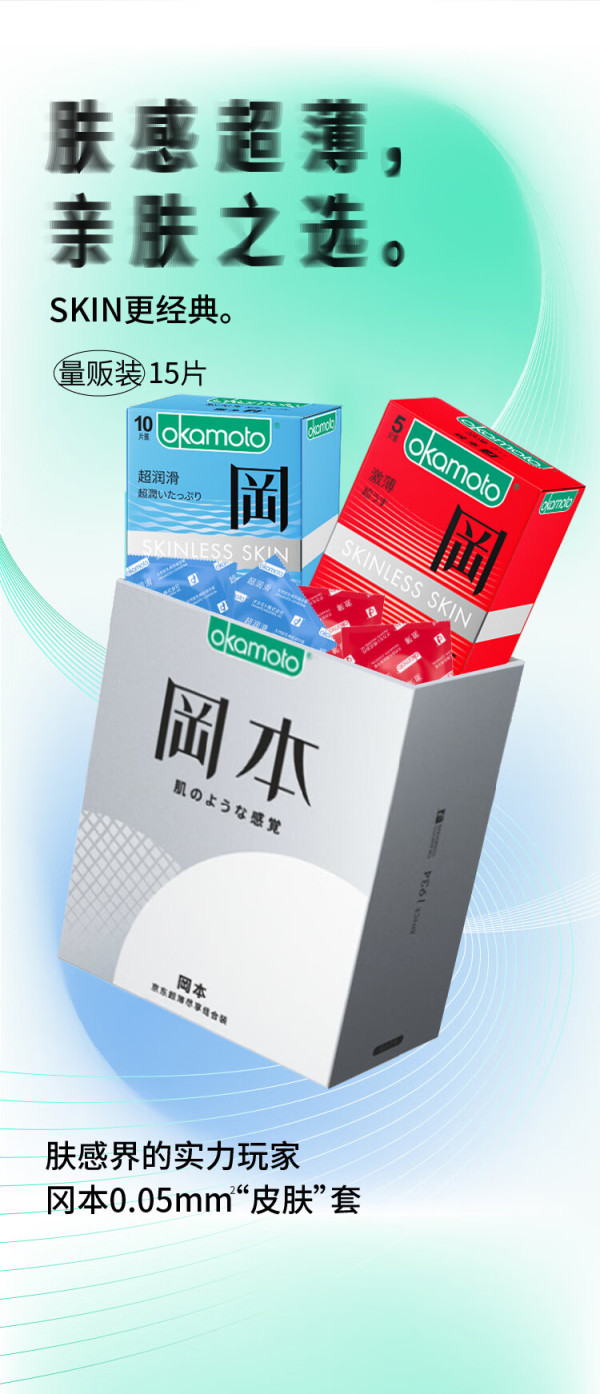 okamoto 冈本 skin肤感系列 安全套套装 15只【报价 价格 评测 怎么样