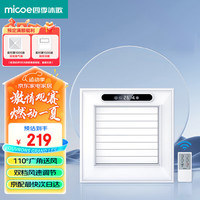 四季沐歌(MICOE)智能遥控凉霸卫生间集成吊顶风扇摆风摆叶冷风机嵌入式冷霸 双档调风摆页定时无线遥控凉霸