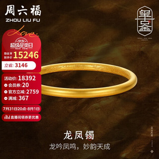 周六福古法黄金手镯女龙凤镯足金镯子计价A1012449 约22.33g 58mm