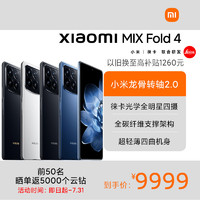 Xiaomi 小米 mi)MIX Fold 4 小米龙骨转轴2.0 徕卡光学全焦段四摄16GB+512GB 白色 5G AI折叠手机 小米汽车互联