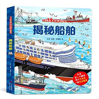 揭秘船舶（多个主题展示，幽默童趣；激发探索欲；色透眼镜与精巧翻页结合，沉浸体验中提高孩子审美能力）【3-10岁】童书 3岁4岁5岁6岁7岁8岁9岁10岁 暑假课外书自主阅读读物