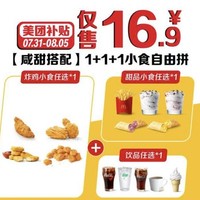 McDonald's 麦当劳 1+1+1小食自由拼