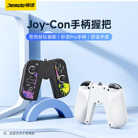 Jemdo锦读Switch手柄握把Joy-Con左右手柄支架SwitchOLED配件 Joy-Con手柄握把【无供电黑色款】