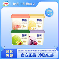 伊利甄稀冰淇淋雪糕270g白桃乌龙/香草味/奶香牛油果/葡萄味 4口味 共12桶