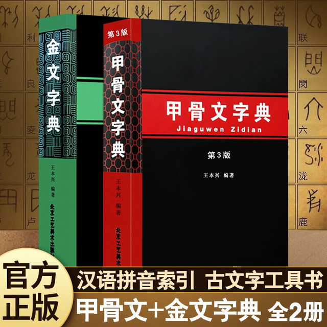 甲骨文字字典、金文字典