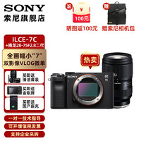 索尼 索尼（SONY）Alpha7C全画幅微单数码相机 ILCE-7C/A7C Vlog视频直播 a7c A7C黑色+腾龙28-75F2.8二代 套餐三