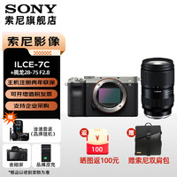 索尼 索尼（SONY）Alpha7C全画幅微单数码相机 ILCE-7C/A7C Vlog视频直播 a7c A7C银色+腾龙28-75F2.8二代 套餐三