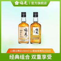 梅见青梅酒12度150ml+12度金桂梅见150ml小瓶果酒女生低度微醺