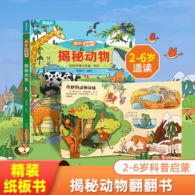 《揭秘翻翻书3d立体书：揭秘动物》