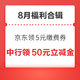 先领券再剁手：中行达标领50/100元立减金！京东享130元全品券包！