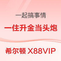 享一住升金！适合江浙沪宝宝的通兑，全套房+部分全程不加价！希尔顿江浙沪30+酒店套房1晚通兑（含2大1小早餐）