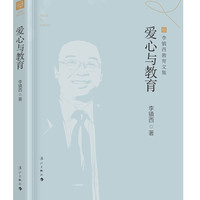 爱心与教育(李镇西教育文集)
