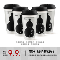 古茗 GOOD ME 原叶·鲜奶茶 中杯五选一 手机号直充小程序 需一次性兑换