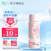 Bioré 碧柔 自在轻润卸妆乳 30ml 滋润型（旅行装）