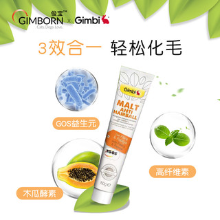 Gimborn俊宝小宠化毛膏 护肠排毛球通便益生元益肠胃木瓜分解毛发