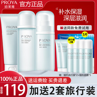 PROYA 珀莱雅 水动力水乳套装面部清洁高保湿礼盒