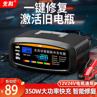 XIANKE 先科 汽车电瓶充电器全自动修复智能数显12V24V通用纯铜摩托车轿车 12V24V通用