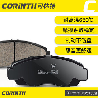 可林特（CORINTH）陶瓷刹车片后片1296适用宝骏E100/E200/五菱Nano EV/知豆/芝麻