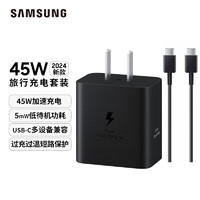 三星（SAMSUNG）45W旅行充电器套装 适配三星S24+/S24Ultra/S23+/S23Ultra手机 2024 黑色