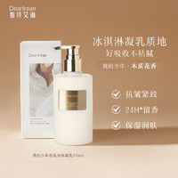 88VIP：Dear Irean 独特艾琳 身体凝乳我的少年250ml 全身滋润保湿润肤持久留香