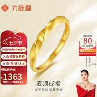 六桂福珠宝 七夕礼物黄金戒指 麦浪 足金女戒指活口金戒指 JH0100666 2.15g
