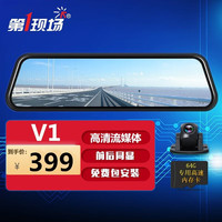 第一现场V1流媒体行车记录仪9.66英寸全面屏循环录影倒车影像停车监控 标配+64G内存卡