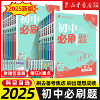 今日必买：《2025初中必刷题：七年级下册》（人教版数学）