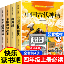 快乐读书吧四年级上册全套4册 中国古代神话故事希腊神话山海经 小学生课外阅读书籍搭配人教版教材阅读书 世界经典与英雄神话传说