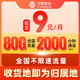 中国移动 CHINA MOBILE 发财卡-首年9元/月（80G全国流量+2000分钟通话+可选归属+首月免租）激活赠送20E卡