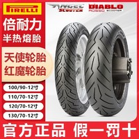 百亿补贴：PIRELLI 倍耐力 天使胎红魔电动车踏板摩托车真空胎半热熔轮胎九号小牛12寸