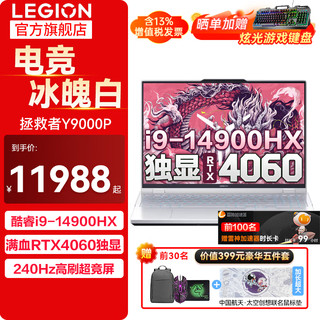 Lenovo 联想 拯救者Y9000P i9-14900HX RTX4060 冰魄白 32G 1T