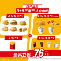 移动端：McDonald's 麦当劳 3+6三堡三人自由拼