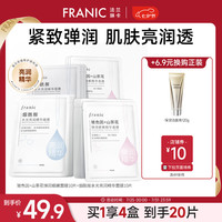 法兰琳卡（FRANIC）烟酰胺水光亮润精华面膜女补水保湿滋润提亮 【提亮10片+紧致10片】共20片