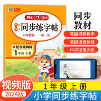 小学语文同步练字帖一年级上册 2024秋同步教材书法课巩固预习生字写字课钢笔硬笔书法笔画结构控笔训练